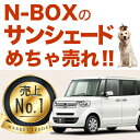 【吸盤+15個】高品質の日本製! N-BOX&N-BOXカスタム JF1/2系 カーテンいらずプライバシーサンシェード リア用 車中泊 仮眠 盗難防止 燃費向上 車中泊グッズ アウトドア オートキャンプ 紫外線 日除け 車用カーテンアップ カスタムパーツ N-BOX 内装ドレスアップ
