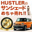 【吸盤+5個】高品質の日本製!スキー スノーボードに、ハスラー MR31S/MR41S系 ハイブリッド対応 カーテンいらず遮光防水プライバシーサンシェード リア用 車中泊 仮眠 盗難防止 燃費向上 人気の車中泊グッズ アウトドア オートキャンプ 紫外線 日除け 内装 カスタム
