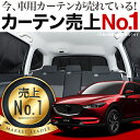 【吸盤+15個】サンシェード CX-5 KF系 カーテン 遮...