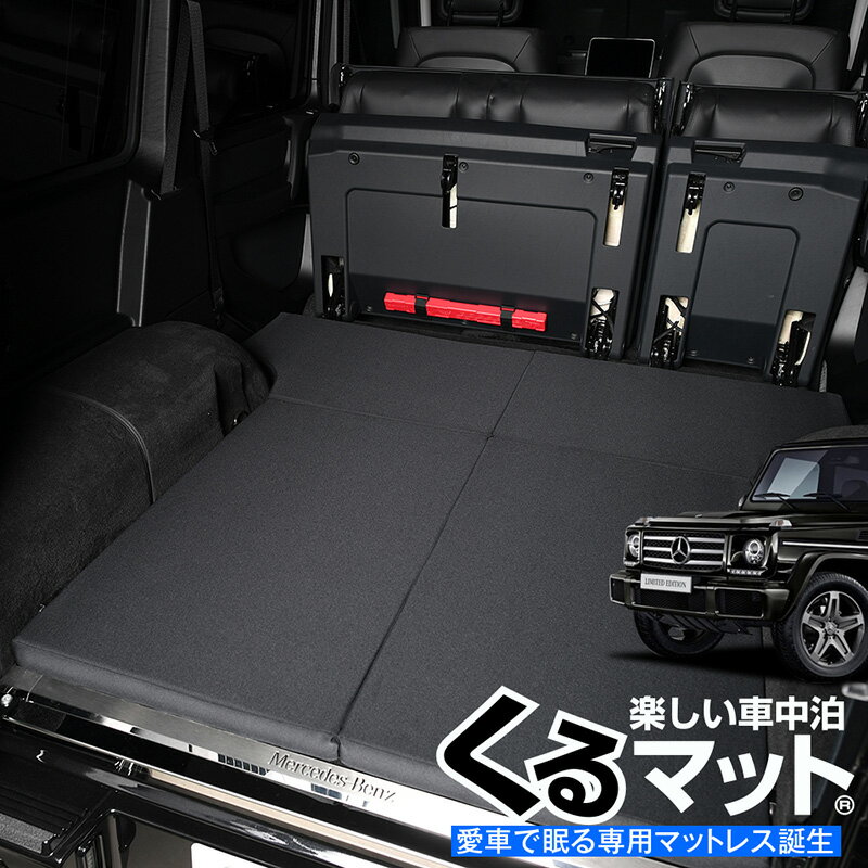 【スーパーSALE！先行公開】 ベンツ Gクラス 専用 G350d G550 AMG G63 G65対応の車中泊ベッド 