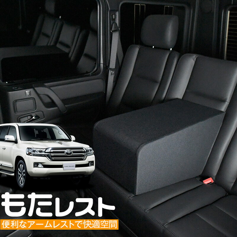 ランドクルーザー 200系 人気の内装カスタム！センターコンソールとしても使える高級アームレスト「もたレスト」日本製【Lot No.05】