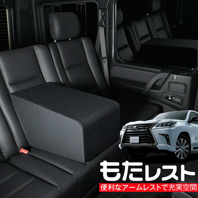 レクサス LX570 URJ201W型 人気の内装カスタム！センターコンソールとしても使える高級アームレスト「もたレスト」日本製【Lot No.08】