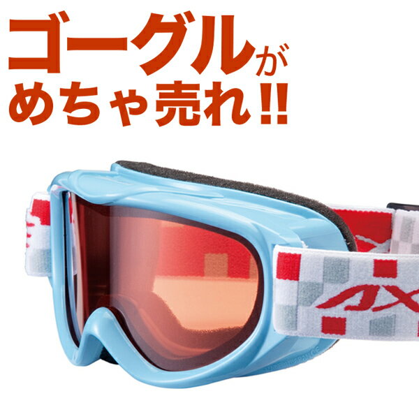 ★18-19モデル アックス AX250-WD BU キッズ スノーボードゴーグル キッズ スノーボード スキー スノボー スノー スノボ ゴーグル スキーゴーグル AXE スノーゴーグル 子供ゴーグル キッズ ジュニア 曇り止め機能 メガネ ヘルメット対応 Lot No.03