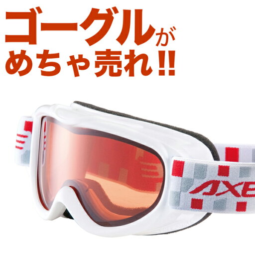 ★18-19モデル アックス AX250-WD WT キッズ スノーボードゴーグル キッズ スノーボード スキー スノボー スノー スノボ ゴーグル スキーゴーグル AXE スノーゴーグル 子供ゴーグル キッズ ジュニア 曇り止め機能 メガネ ヘルメット対応 Lot No.04 ★18-19モデル アックス AX250-WD WT キッズ スノーボードゴーグル キッズ スノーボード スキー スノボー スノー スノボ ゴーグル スキーゴーグル AXE スノーゴーグル 子供ゴーグル キッズ ジュニア 曇り止め機能 メガネ ヘルメット対応 Lot No.04