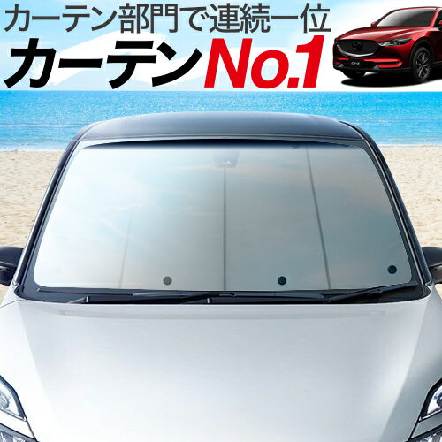 【緊急事態のP還元】 【吸盤＋20個】 CX-5 KF系 カーテン サンシェード 車中泊 グッズ プライバシーサンシェード フロント KFEP KF2P KF5P マツダ 【車用カーテン/カーフィルム/カーシェード/日よけ/日除け/目隠し/専用】