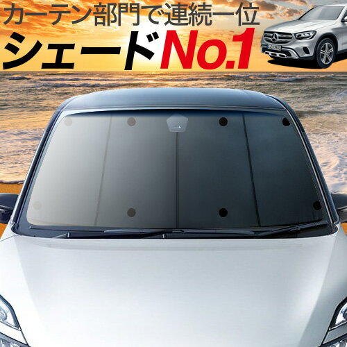 【23日までP10倍】【吸盤＋9個】 ベンツ GLCクラス X253型 カーテン サンシェード 車中泊 グッズ フロント GLC200 220 250 350 AMG 43 63 メルセデス 車用カーテン カーフィルム カーシェード サイド カーテン セット フロント カーテン セット 日除け 専用