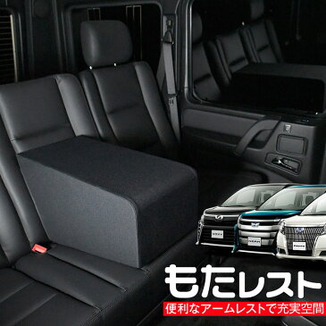 ノアヴォクシー80系・エスクァイア80系 人気の内装カスタム!センターコンソールとしても使える高級アームレスト「もたレスト」日本製【Lot No.10】