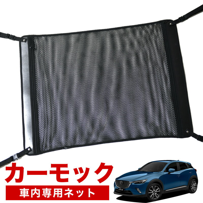【1/1限定！最大全額3,800円引】【純正品質】 CX-3 DK系 車 カーモック ネット 天井 車中泊 グッズ アシストグリップ 収納ポケット ルーフネット 小物入れ 汎用品 LotNo.02