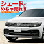 【吸盤+10個】ティグアン AD1 カーテン プライバシーサンシェード 5NCZE 遮光防水 フロント 車中泊 仮眠 盗難防止 燃費向上 車内の授乳も安心!車中泊グッズ アウトドア 02P06Aug16 紫外線 日除け 車用カーテン カスタム パーツ TIGUAN 内装ドレスアップ フォルクスワーゲン