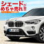 【吸盤+10個】X1 F48 カーテン プライバシーサンシェード 遮光防水 フロント用 車中泊 仮眠 盗難防止 燃費向上 車内の授乳も安心!車中泊グッズ アウトドア 02P06Aug16 紫外線 日除け 車用カーテン カスタム パーツ X1 内装ドレスアップ BMW