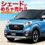 【吸盤+10個】サンシェード キャスト 250S/260S系 カーテン 遮光防水 プライバシーサンシェード リア用 車中泊 仮眠 盗難防止 車内 授乳 安心 車中泊グッズ アウトドア 紫外線 日除け 車用カーテン カーフィルム カーフィルム 内装ドレスアップ ダイハツ