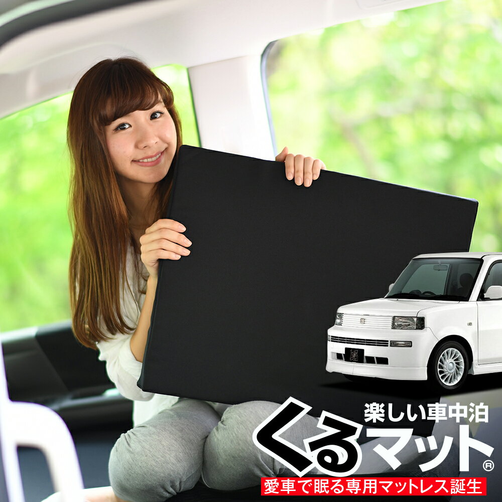 【スーパーSALE！先行公開】【お得2個】 車マット bB 