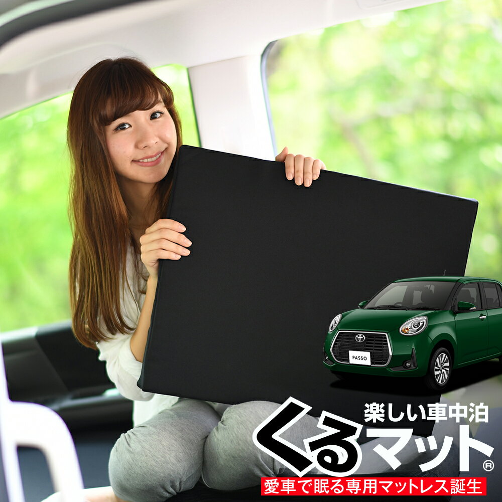 【スーパーSALE！先行公開】【お得4個】 車マット パッソ