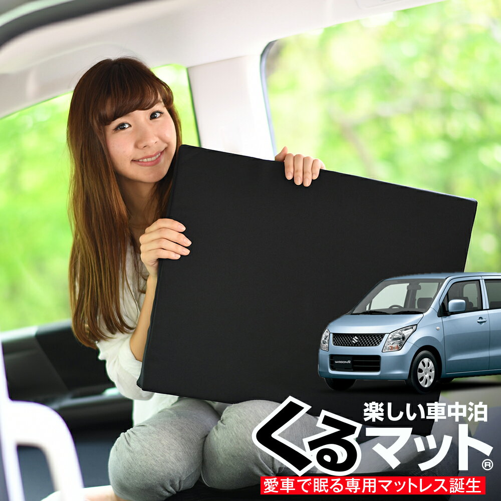 【11/15限定！最大全額2,400円引】 車マット ワゴンR MH23 後期 シートフラットクッション 段差解消 車..