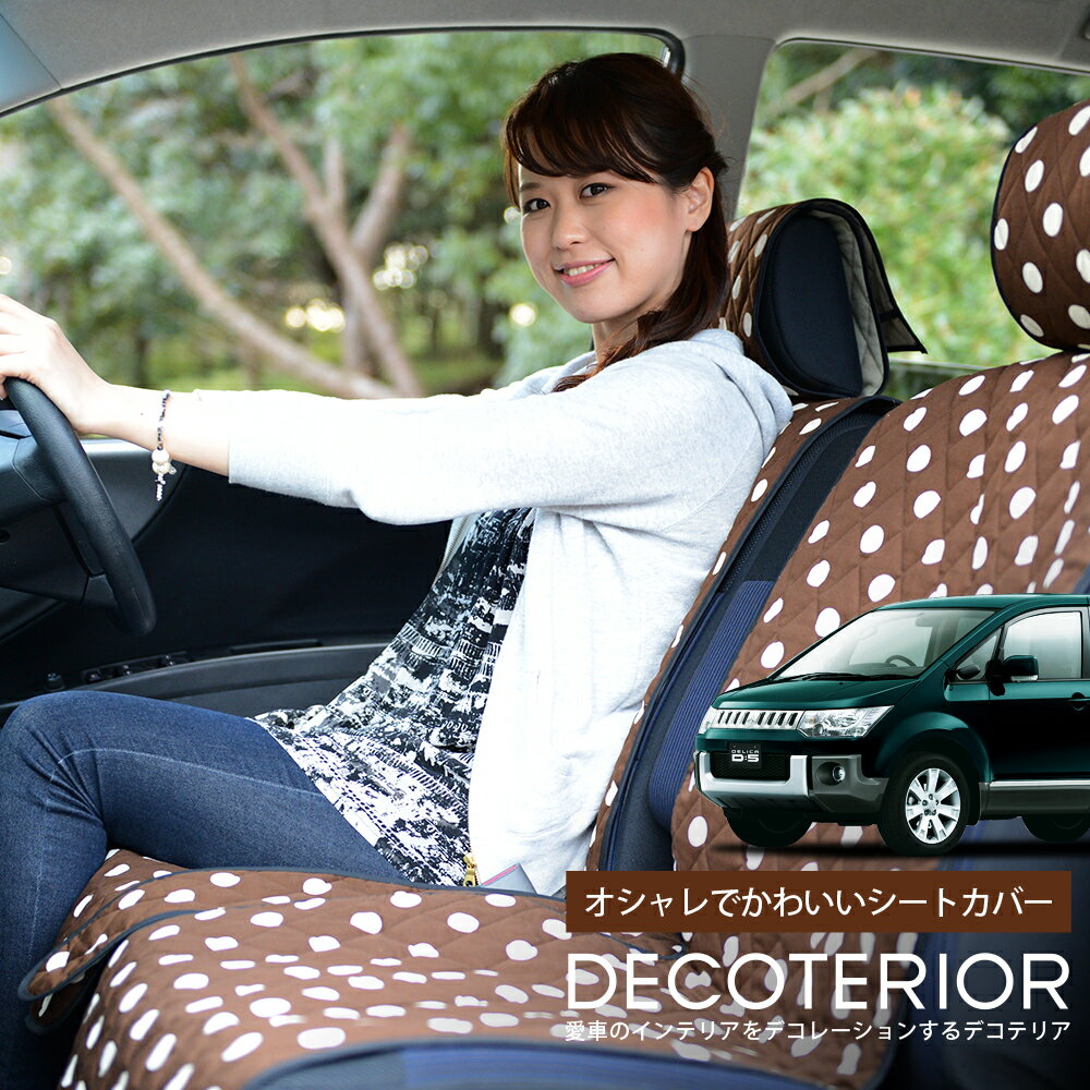 【マラソンたっぷりP6倍】 デリカD5 D:5 CV1W CV2W CV4W CV5W 水玉 チェック ベージュ ブラウン ピンク レッド ネイビー かわいい 内装 クッション 洗える キルティング生地 汎用 カー用品 座席カバー カーアクセサリー 普通車 軽自動車 兼用 【No.2821】