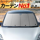 N-BOX JF1/2系 N-BOXカスタム N-BOX+ N-BOX+カスタム サンシェード 車用カーテン 吸盤 フロント用 JF1 JF2 車 日よけ 車中泊グッズ 防災グッズ カスタム パーツ シルバー カーフィルム 純正品質 紫外線対策 内装 目隠し 遮光 旅行 ワンタッチサンシェード ホンダ