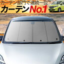 フリードGB5/8系 フリード+ サンシェード 車用カーテン 吸盤 フロント用 GB5 GB6 GB7 GB8 ハイブリッド対応 車 日よけ 車中泊グッズ 防災グッズ カスタム パーツ シルバー カーフィルム 純正品質 紫外線対策 内装 目隠し 遮光 旅行 ワンタッチサンシェード ホンダ