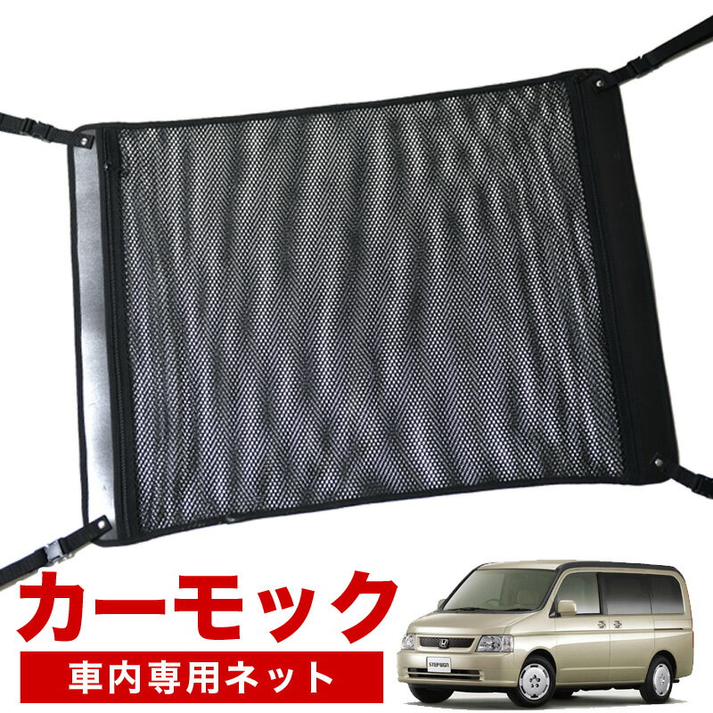 【1/17限定！最大全額2,700円引】【純正品質】 ステップワゴン RF3/8系 車 カーモック ネット 天井 車中泊 グッズ アシストグリップ 収納ポケット ルーフネット 小物入れ 汎用品 LotNo.02