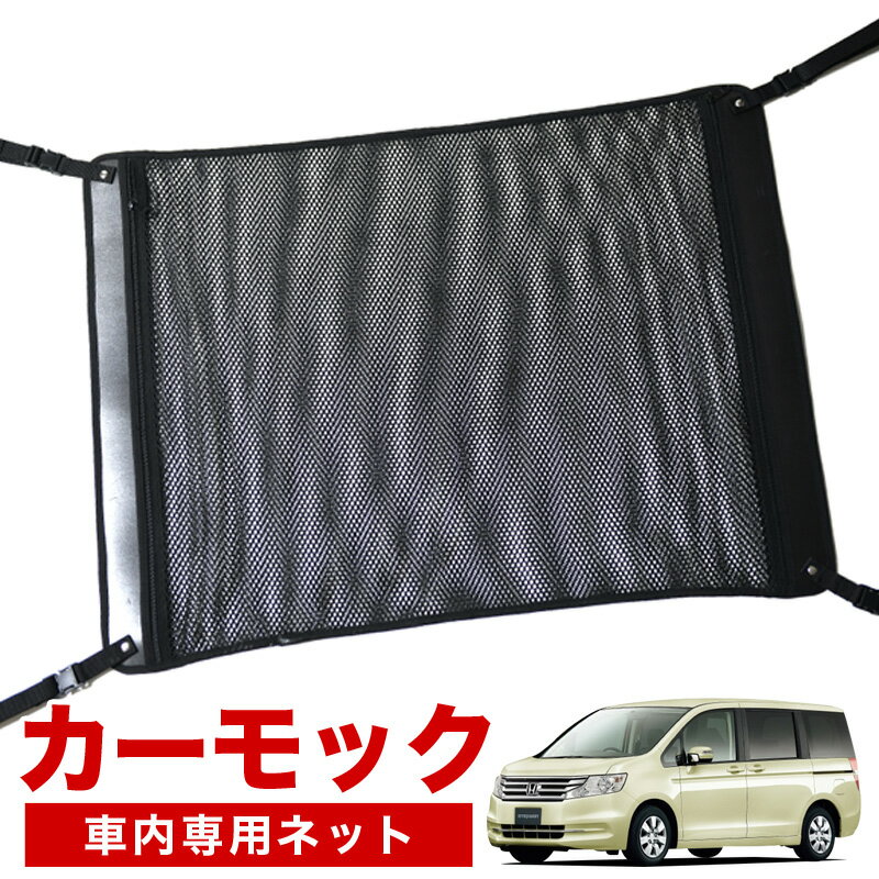 【1/16限定！最大全額2,700円引】【純正品質】 ステップワゴン RK1/2/5系 スパーダ 車 カーモック ネット 天井 車中泊 グッズ アシストグリップ 収納ポケット ルーフネット 小物入れ 汎用品 LotNo.02