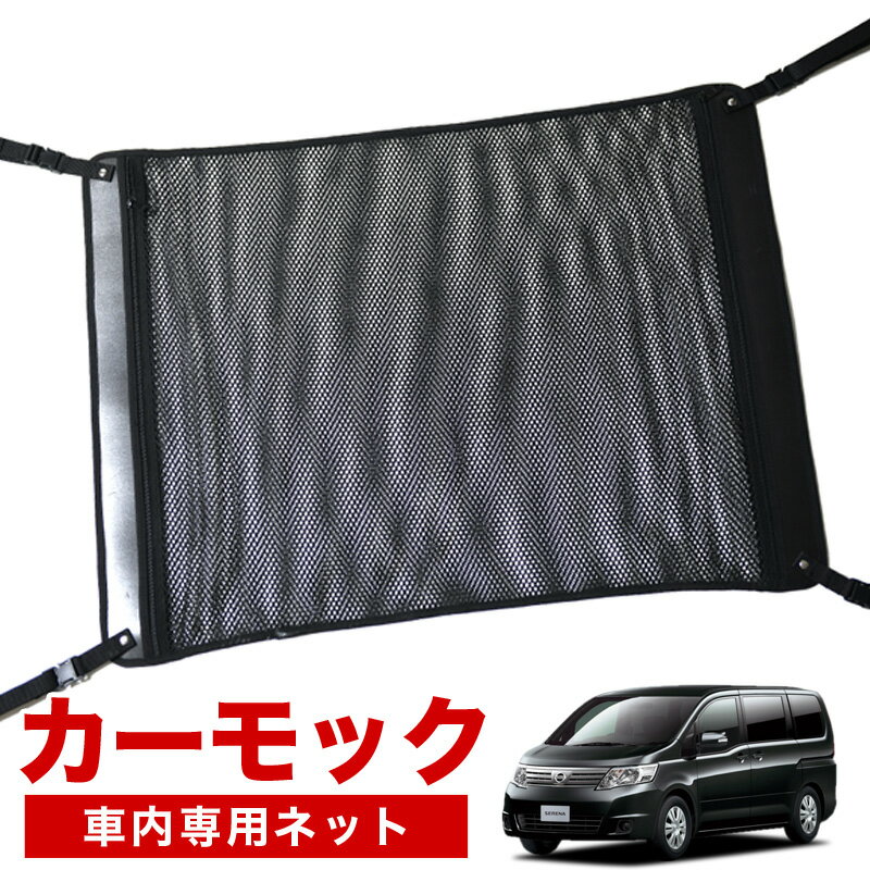 【11/21限定！最大全額3,800円引】【純正品質】 セレナ C25系 車 カーモック ネット 天井 車中泊 グッズ アシストグリップ 収納ポケット ルーフネット 小物入れ 汎用品 LotNo.02
