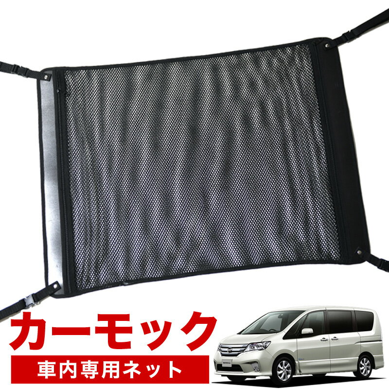 【11/16限定！最大全額1,700円引】【純正品質】 セレナ C26系 車 カーモック ネット 天井 車中泊 グッズ アシストグリップ 収納ポケット ルーフネット 小物入れ 汎用品 LotNo.02