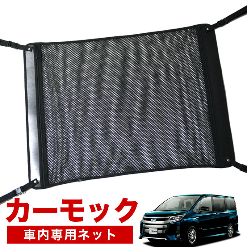 【1/22限定！最大全額2,700円引】【純正品質】 ノア ヴォクシー 80系 対応 車 カーモック ネット 天井 車中泊 グッズ アシストグリップ 収納ポケット ルーフネット 小物入れ 汎用品 LotNo.02