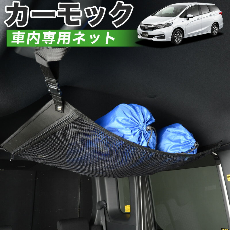  ホンダ シャトル GK系 GP系 車 カーモック ネット 天井 車中泊 グッズ アシストグリップ 収納ポケット ルーフネット 小物入れ 汎用品 LotNo.01