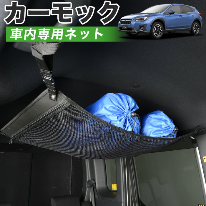 【夏超得★衝撃510円】【純正品質】 新型 SUBARU XV GT3/GT7 車 カーモック ネット 天井 車中泊 グッズ アシストグリップ 収納ポケット ルーフネット 小物入れ 汎用品 LotNo.01