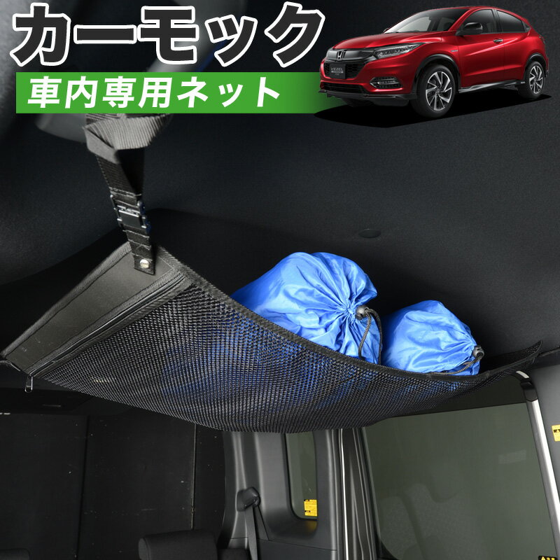 【23日までP5倍】【純正品質】 ヴェゼル RU1/4系 車 カーモック ネット 天井 車中泊 グッズ アシストグリップ 収納ポケット ルーフネット 小物入れ 汎用品 LotNo.01