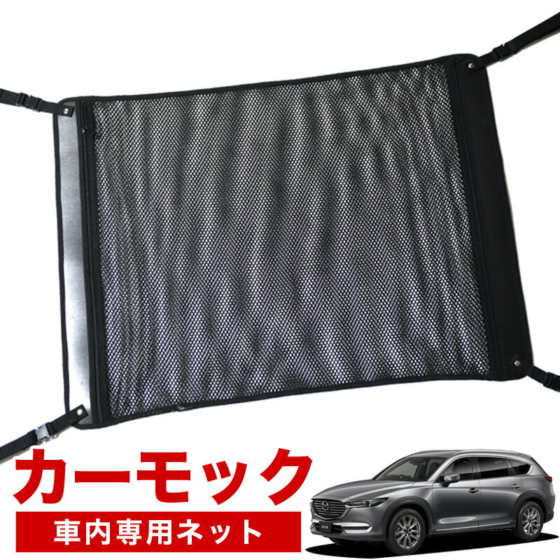 【12/25限定！最大全額2,200円引】【純正品質】 CX-8 3DA-KG2P型 車 カーモック ネット 天井 車中泊 グッズ アシストグリップ 収納ポケット ルーフネット 小物入れ 汎用品 LotNo.02