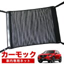 【10/23限定!最大全額3,500円引】【純正品質】 CX-5 KE系 車 カーモック ネット 天井 車中泊 グッズ アシストグリップ 収納ポケット ルーフネット 小物入れ 汎用品 LotNo.02