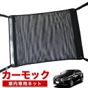 【7/27限定!最大全額2,900円引】【純正品質】 レクサス NX300h NX300 車 カーモック ネット 天井 車中泊 グッズ アシストグリップ 収納ポ...