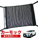 【7/30限定!最大全額3,500円引】【純正品質】 レクサス UX200 UX250h UX300e 車 カーモック ネット 天井 車中泊 グッズ アシストグ...