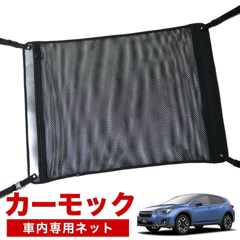 【12/19限定！最大全額2,150円引】【純正品質】 新型 SUBARU XV GT3/GT7 車 カーモック ネット 天井 車中泊 グッズ アシストグリップ 収納ポケット ルーフネット 小物入れ 汎用品 LotNo.02
