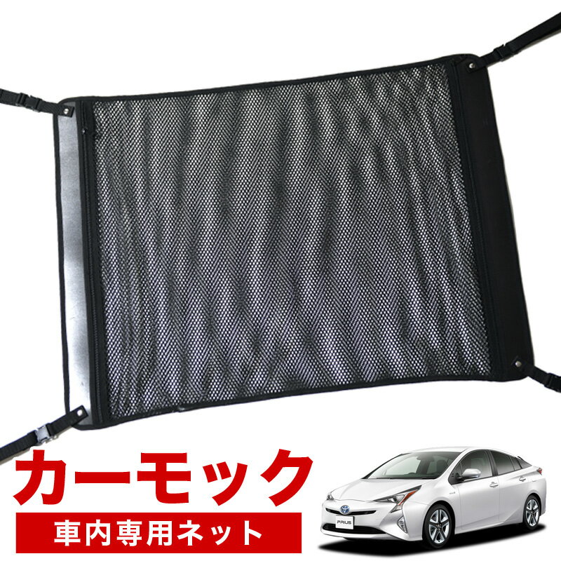 【スーパーSALE速報】最大2,700円クーポン出現【純正品質】 プリウス ZVW 50系 車 カーモック ネット 天井 車中泊 グッズ アシストグリップ 収納ポケット ルーフネット 小物入れ 汎用品 LotNo.02