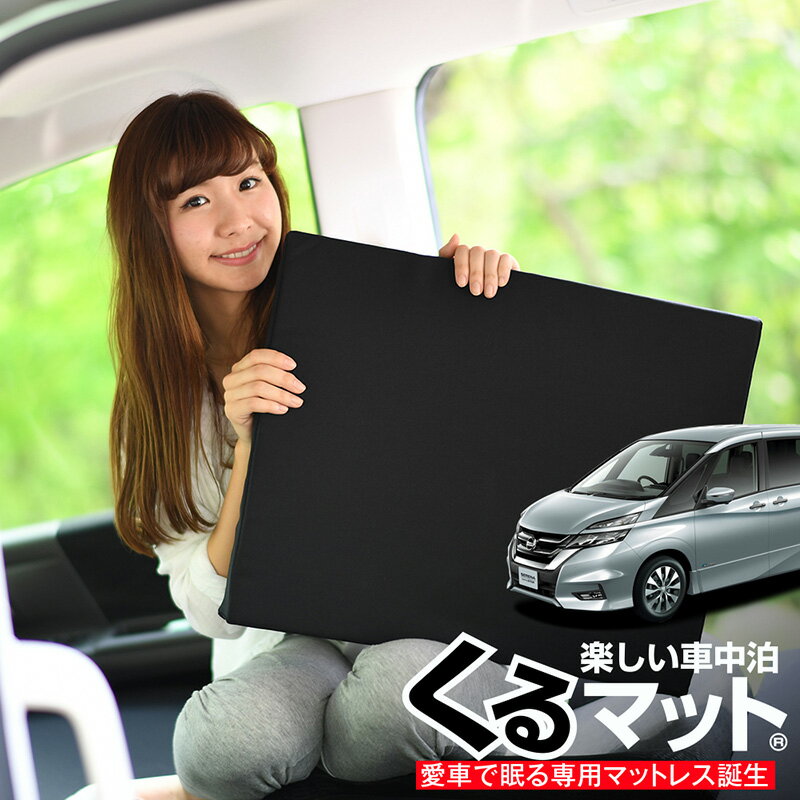 【スーパーSALE！先行公開】【お得6個】 車マット セレナ