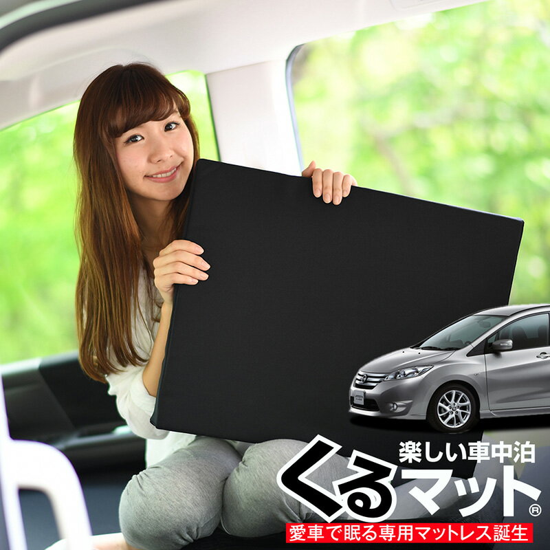 【11/16限定！最大全額1,700円引】 車マット ラフェスタ B35型 CWEFWN シートフラットクッション 段差解消 車中泊 マット (評価B) 車中泊 グッズ 防災グッズ エアーマット エアベッド ベッド キャンピングマット キャンプマット Lot No.02