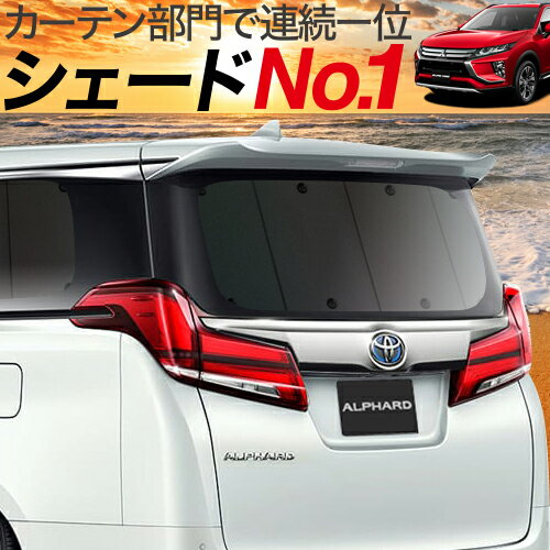 【23日までP10倍】 新型 エクリプスクロス GK1W系 カーテン サンシェード 車中泊 グッズ リア ECLIPSE CROSS 車用カーテン カーフィルム カーシェード サイド カーテン セット フロント カーテン セット 日除け 専用