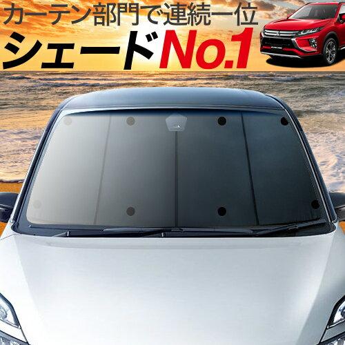 【23日までP10倍】【吸盤＋1個】 新型 エクリプスクロス GK1W系 カーテン サンシェード 車中泊 グッズ フロント ECLIPSE CROSS 車用カーテン カーフィルム カーシェード サイド カーテン セット フロント カーテン セット 日除け 専用