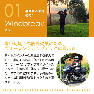 【日本製】冬に暖かい防寒 インナー ツナギ 通勤・通学、仕事・作業服の防寒着に！防風と防水ができる防寒ツナギはサイトスだけ！ サッカー・ ゴルフ・テニスの防寒着としても選ばれています！裏起毛だから除雪・雪かきにも最適です。