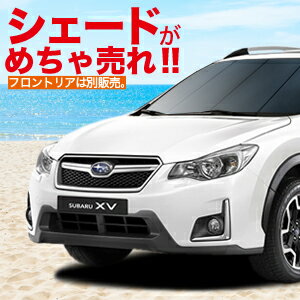 【吸盤＋20個】SUBARU XV GP7/GPE系 カーテン プライバシーサンシェード ハイブリッド対応 高品質の日本製！ 遮光防水 リア用 車中泊 仮眠 盗難防止 燃費向上 車内の授乳 車中泊グッズ アウトドア キャンプ 紫外線 日除け 車用カーテン カスタムパーツ 内装ドレスアップ