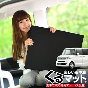 【スーパーSALE！先行公開】【お得2個】 車マット N BOX+ N-BOX+ カスタム JF1 シートフラットクッション 段差解消 車中泊 マット (2個) 車中泊 グッズ 防災グッズ エアーマット エアベッド ベッド キャンピングマット キャンプマット Lot No.03