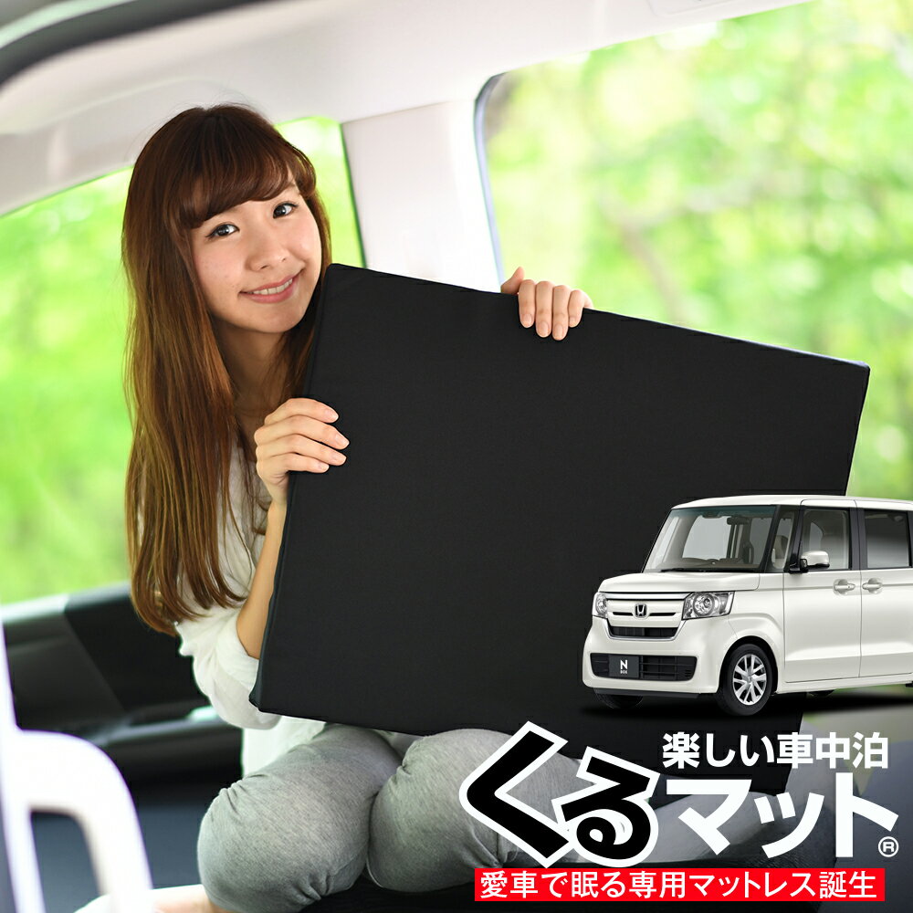 キャンプに最適 N Boxを車中泊仕様に改造できるアレンジグッズ8選 暮らし の