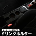 フェラーリ488GTBスパイダー専用ドリンクホルダー 【Lot No.01】