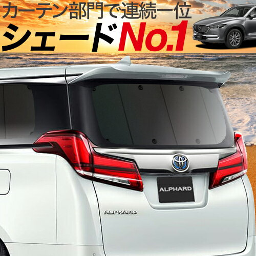 【緊急事態のP還元】【吸盤＋10個】 CX-8 3DA-KG2P型 カーテン サンシェード 車中泊 グッズ プライバシーサンシェード リア CX-8 マツダ 【車用カーテン/カーフィルム/カーシェード/日よけ/日除け/目隠し/専用】