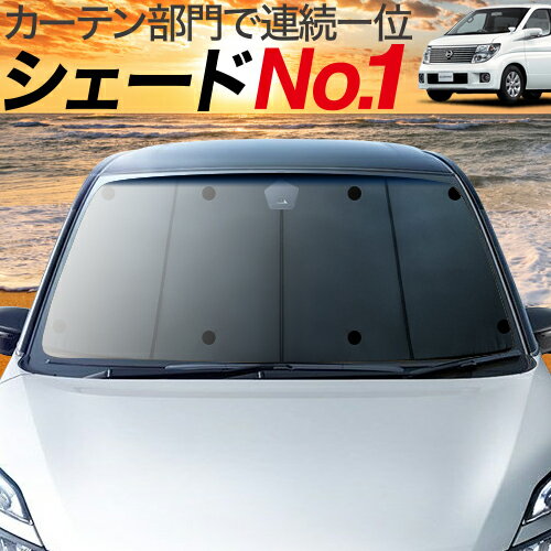 【23日までP10倍】 エルグランド E51系 カーテン サンシェード 車中泊 グッズ フロント ELGRAND 車用カーテン カーフィルム カーシェード サイド カーテン セット フロント カーテン セット 日除け 専用