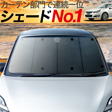 【激安15倍セール】【吸盤＋20個】 レガシィ BR系 カーテン サンシェード 車中泊 グッズ プライバシーサンシェード フロント LEGACY ツーリングワゴン アウトバック スバル 【車用カーテン/カーフィルム/カーシェード/日除け/目隠し/パーツ/専用】