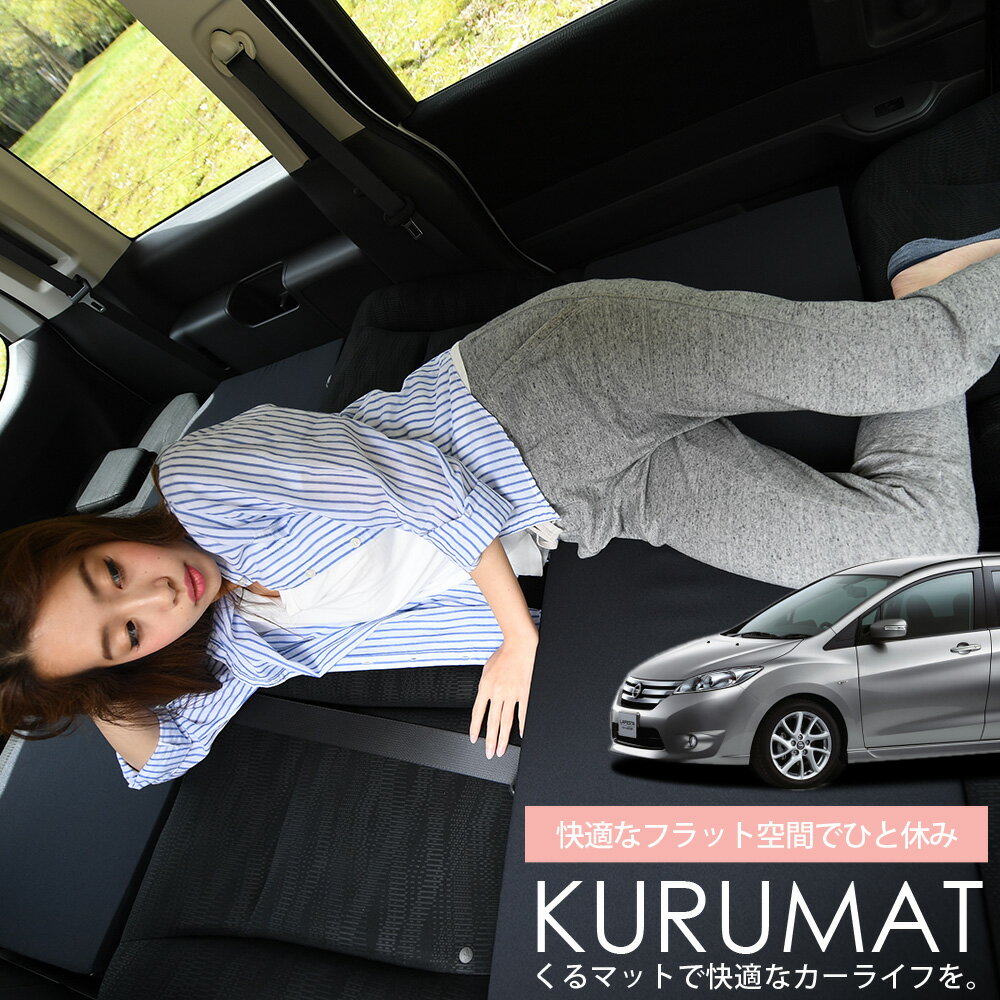 【11/15限定！最大全額2,400円引】 車マット ラフェスタ B35型 シートフラットクッション 段差解消 車中泊 マット (評価B) 車中泊 グッズ 防災グッズ エアーマット エアベッド ベッド キャンピングマット キャンプマット Lot No.01