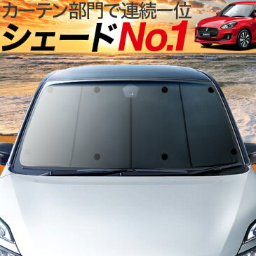 【激安15倍セール】【吸盤＋5個】 スイフト ZC13S/53S/83S ZD53S/83S カーテン サンシェード 車中泊 グッズ プライバシーサンシェード フロント ハイブリッド対応 SWIFT スズキ 【車用カーテン/カーフィルム/カーシェード/日除け/目隠し/パーツ/専用】