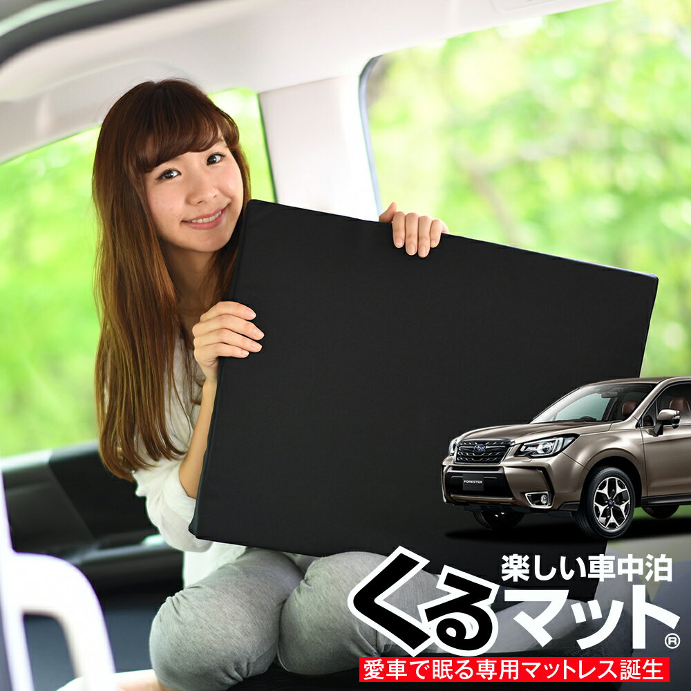 【5/6限定！最大全額2,700円引】 車マット フォレスター SJ5 後期 対応 シートフラットクッション 段差解消 車中泊 マット 車中泊 グッズ 防災 エアーマット エアベッド ベッド キャンピングマット キャンプマット Lot No.03
